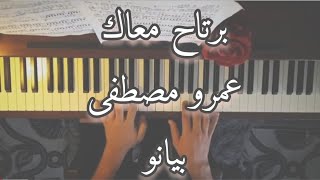 برتاح معاك | عمرو مصطفى .. بيانو