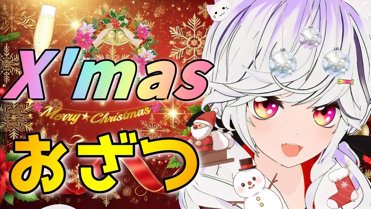 チキン忘れちゃった。ケーキも【夜子よるね/Vtuber】