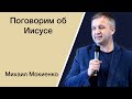 Поговорим об Иисусе - Михаил Мокиенко