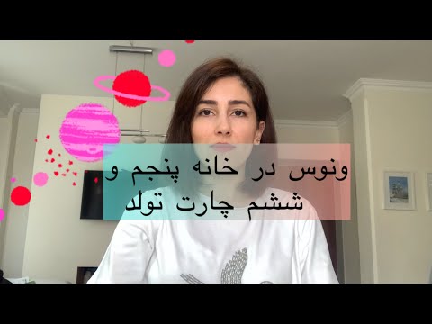 ونوس در خانه پنجم و ششم چارت تولد