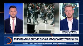 MARFIN: Νέος κύκλος ερευνών για τους αταυτοποίητους υπόπτους