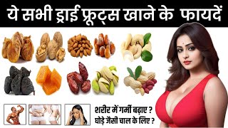 Benefits of eating Cashews/Almonds/Pistachios/Kishmish/Anjeer/Khubani/Walnuts/Khajur/! 10 Dry Fruits Benefits