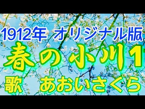 春の小川 春の小川（童謡） - YouTube