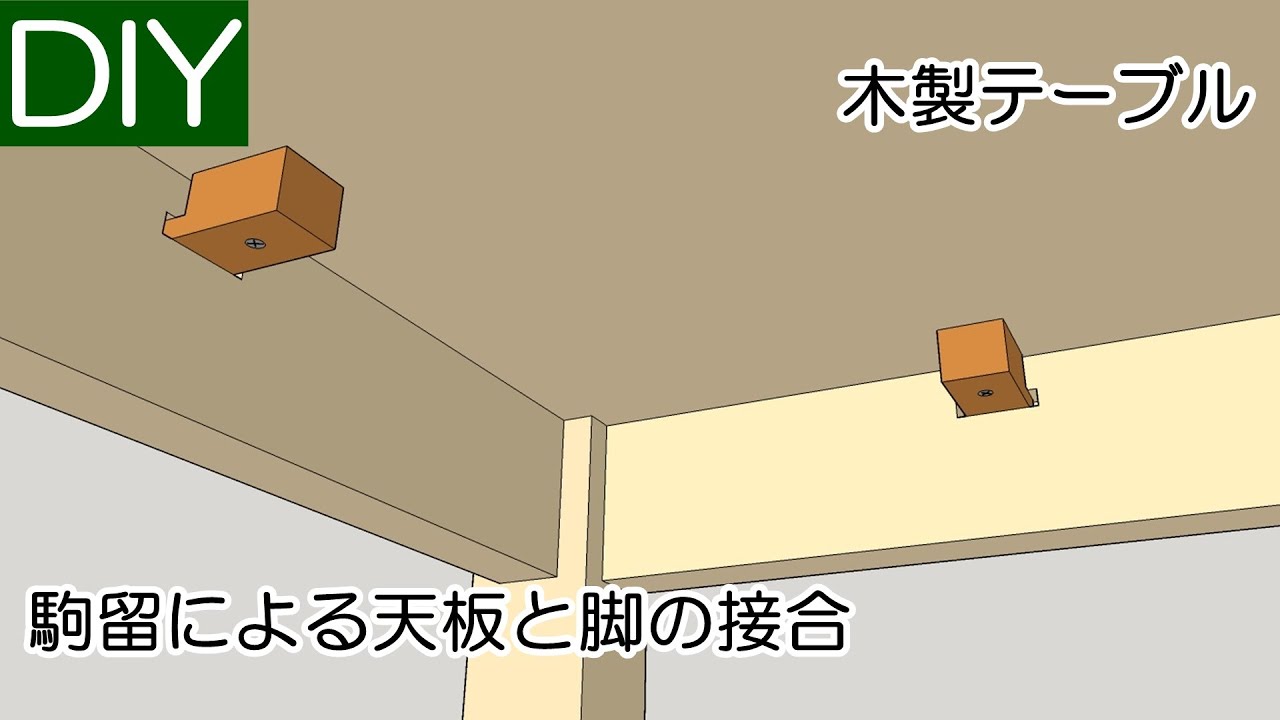 木製テーブルの作り方について、駒留を使った天板と脚組の接合方法―Lifeなびチャンネル。 YouTube