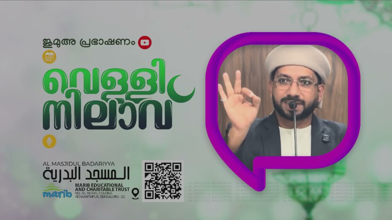 ‘വെള്ളി നിലാവ്‘ ജുമുഅ പ്രഭാഷണം                         ഉസ്താദ് ഷൌക്കത്ത് അലി വെള്ളമുണ്ട   20-02-2026