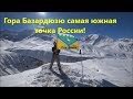 Гора Базардюзю самая южная точка России! Один в горах Дагестана.