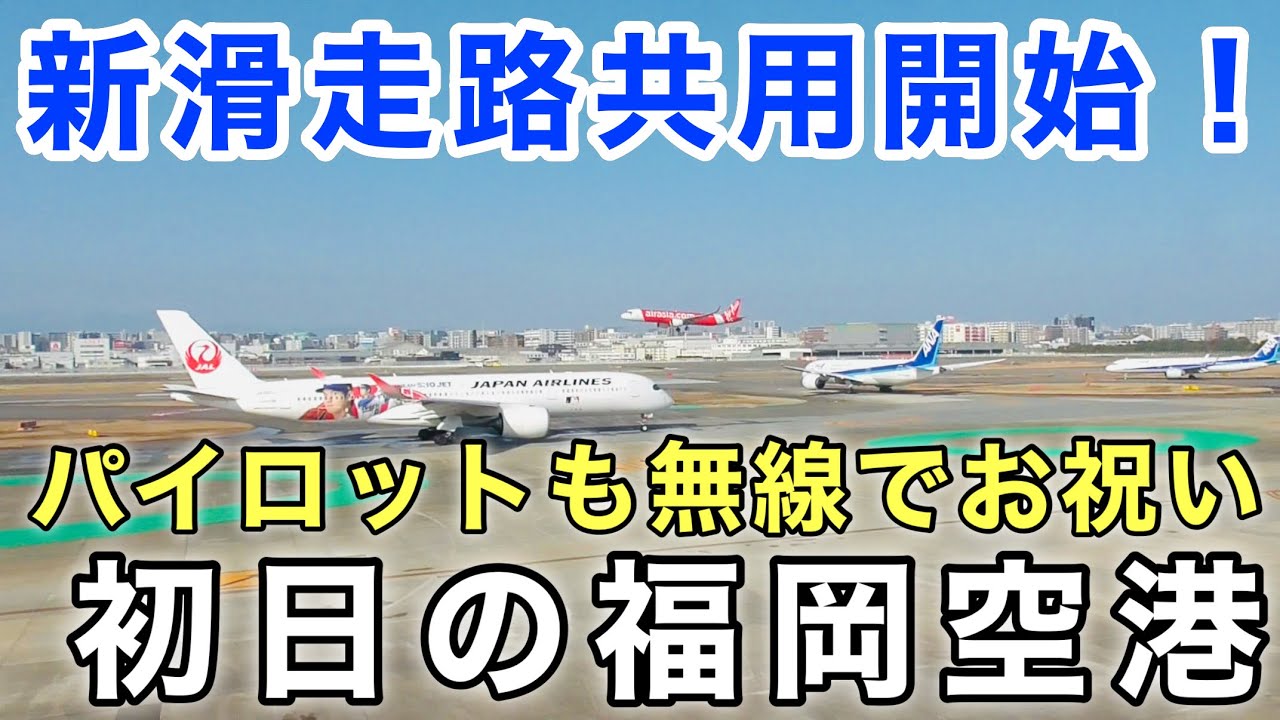 【速報】ついに2本目の滑走路が供用開始！最初に新滑走路を飛び立つのは…？パイロットも無線でお祝いする初日の福岡空港(福岡空港国内線ターミナル)