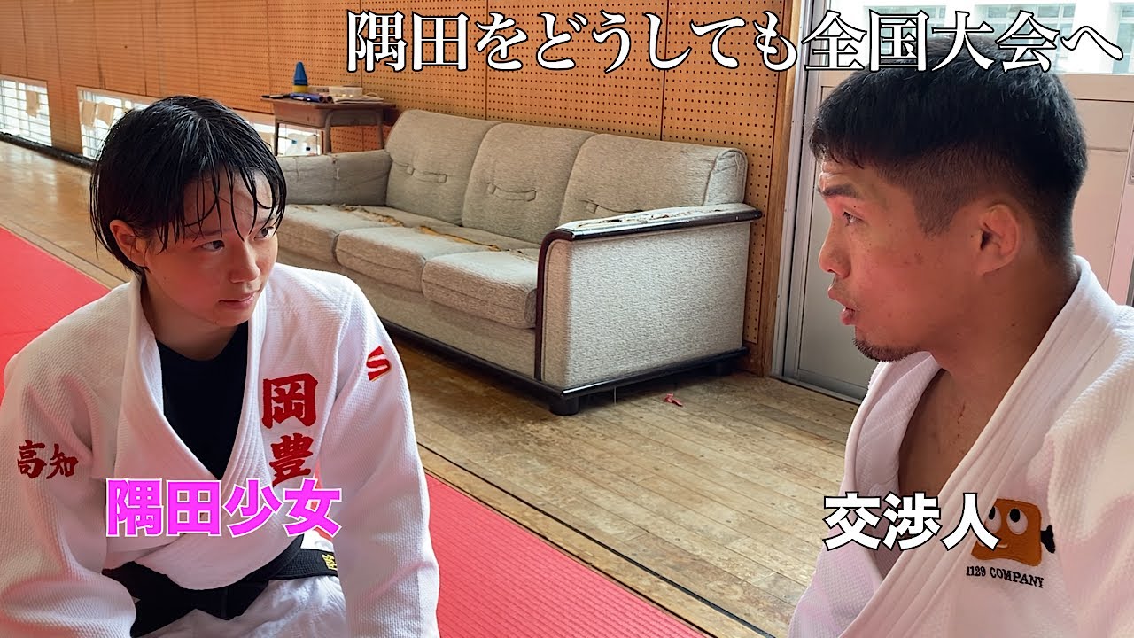 【隅田】高知県にいる隅田という少女が全国大会に出れるように交渉するのが私の使命