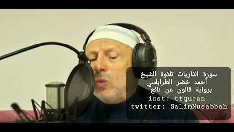 سورة الذاريات تلاوة الشيخ أحمد خضر الطرابلسي
