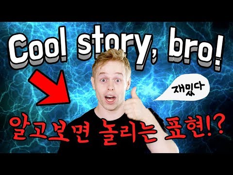   Cool Story Bro 알고보면 당신을 놀리는 표현