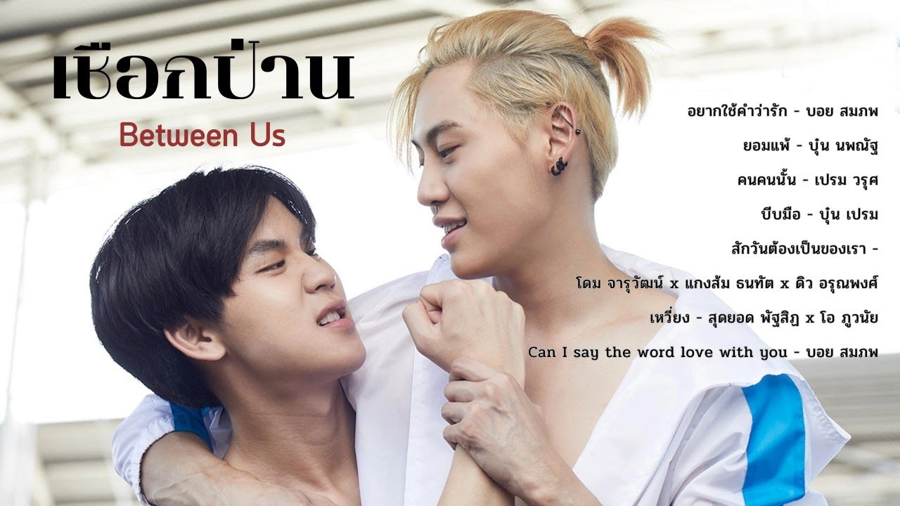 รวมเพลงเชือกป่าน Between Us #เพลงประกอบเชือกป่าน #เชือกป่าน #BetweenUs