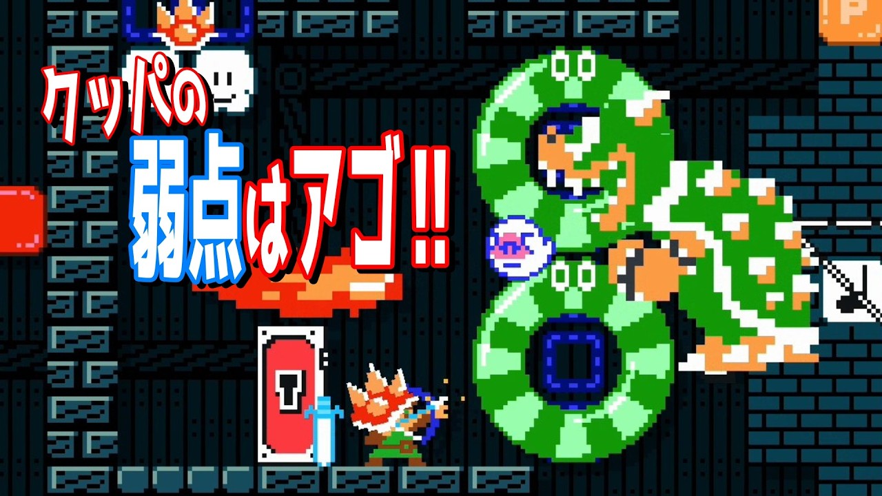 親子で挑戦！クッパの弱点はアゴ‼リンクで普通にクッパを倒す⁉【マリオメーカー2/】