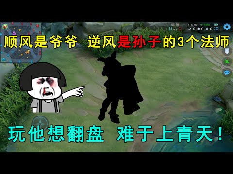 顺风是爷爷，逆风是孙子的3个法师！玩他想翻盘，难于上青天！
