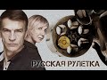 КРИМИНАЛЬНАЯ ПАРА ВОРУЕТ У БОГАТЫХ - Русская рулетка - Фильм - Криминальная драма