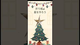 【折り紙deクリスマス】立体の星を作ろう christmascraft