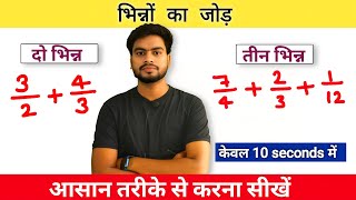 भिन्न का जोड़ | bhinn ka jod | addition of fractions | Easy tricks to add fraction | by Arvind Sir