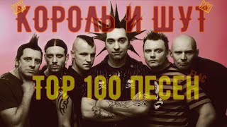 👑КОРОЛЬ И ШУТ TOP 100 песен + скачать (FLAC)