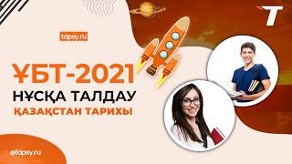 Қазақстан тарихы нағыз ҰБТ сұрағын талдау 15.05.21