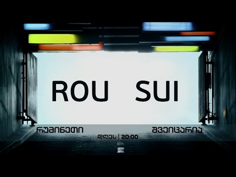 15 ივნისს, 20:00 საათზე - ევრო 2016. რუმინეთი - შვეიცარია