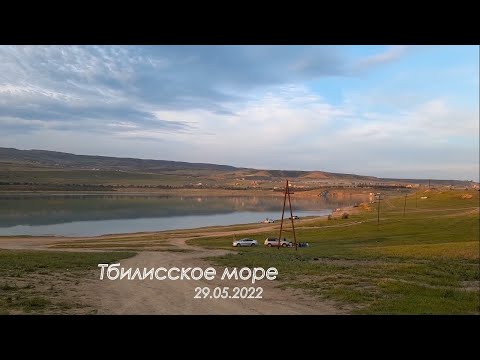 Вечерняя прогулка к Тбилисскому морю / 29.05.2022