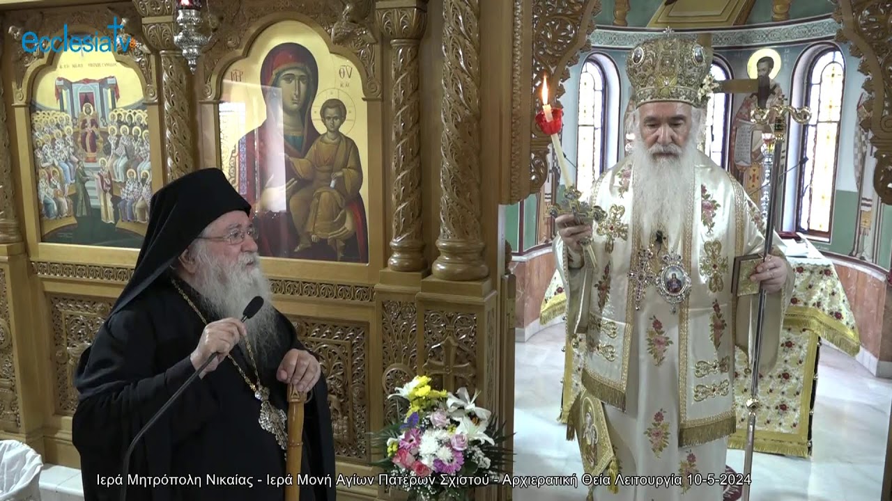 Ιερά Μητρόπολη Νικαίας - Ιερά Μονή Αγίων Πατέρων Σχιστού - Αρχιερατική Θεία Λειτουργία 10-5-2024