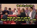له شدن جناب خان در عید دیدنی از فامیل عمه سم بوسه و کابوس چه کردن باهاش 