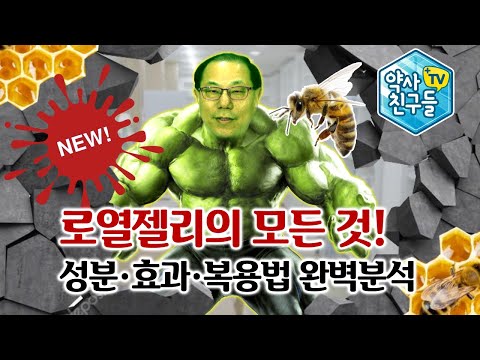 New! 로열젤리의 모든 것, 성분 효과 복용법 완벽분석 / 로얄제리 / 로얄젤리