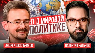 Секреты It-Политики | Андрей Школьников И Валентин Каськов