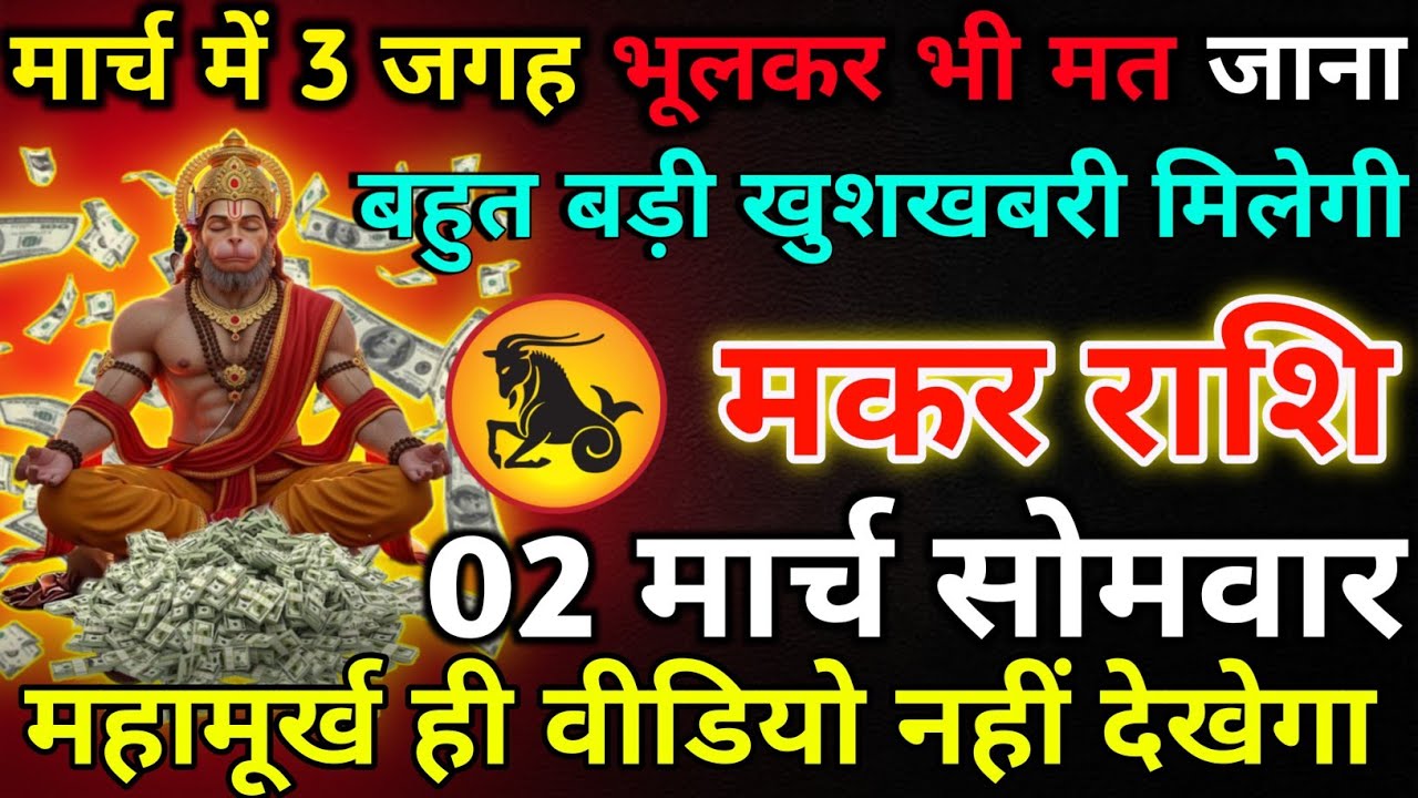 मकर राशि 02 मार्च सोमवार मार्च में 3 जगह भूलकर भी मत जाना*Maker rashi 