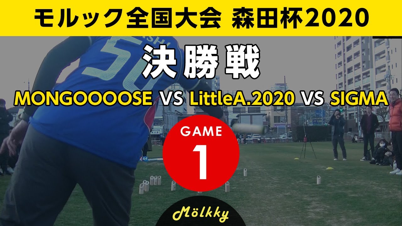 モルック全国大会 森田杯2020／決勝戦（1ゲーム目）