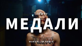 Truwer - Медали[Mursallin Remix]