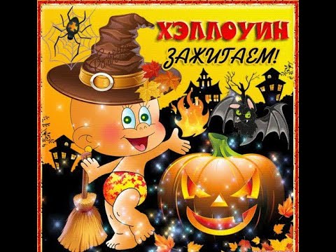 Поздравляю с Хэллоуином!🎃Happy Halloween🎃
