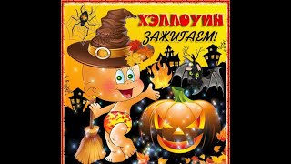 Поздравляю с Хэллоуином!🎃Happy Halloween🎃