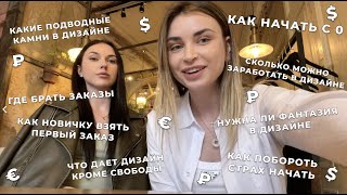 Как начать в графдизайне с 0 и где брать заказы