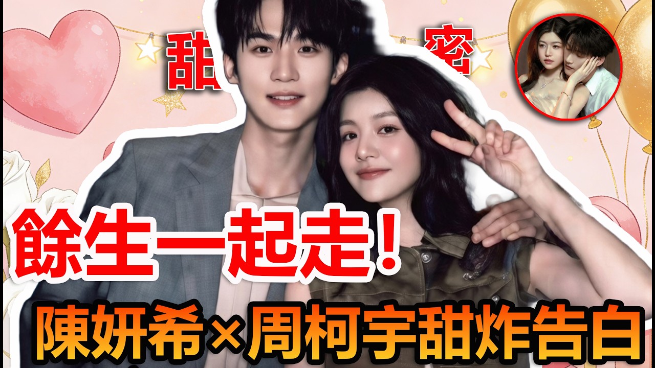 餘生和你！陳妍希周柯宇告白太甜#陳妍希 #周柯宇 #妙不柯妍