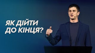 Як дійти до кінця? // В&#39;ячеслав Швець