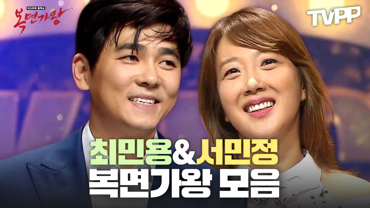 【#TVPP】영원히 잊지 못할 이 선생&서 선생 조합🥰 최민용❤서민정 복면가왕 모음 | 복면가왕 | TVPP | MBC 161127 방송 외