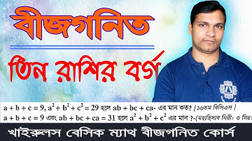 বীজগনিতের তিন রাশির বর্গের অংক করুন এক নিমেষে । Khairuls Basic Math | Job Math Solution