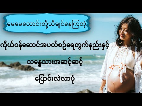 ကိုယ်ဝန်ဆောင်အပတ်​စဉ်ရေတွက်နည်းနှင့်သန္ဓေသားအဆင့်ဆင့်ပြောင်းလဲလာပုံ