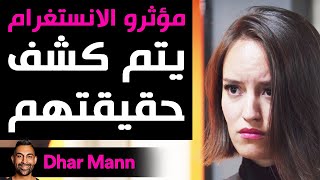 Dhar Mann | مؤثرات الانستغرام يتم كشف حقيقتهم