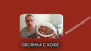 Овсянка необычная/Овсянка с кофе/#питаюсьпросто