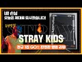 [UNBOXING 포카무나]Stray Kids(스트레이키즈) – GO生 고생 한정반 앨범 언박싱 신메뉴 (정규1집)  / 1st Album GO生 LIMITED VERSION