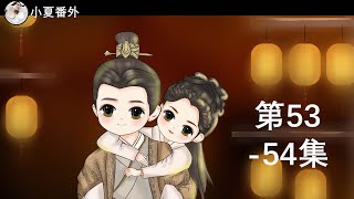 《锦衣之下2》绎夏夫妇之陆笙陆珩第53&54集(任嘉伦&谭松韵 领衔主演)