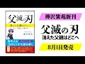 父滅の刃〜樺沢紫苑新刊 解説動画【精神科医・樺沢紫苑】