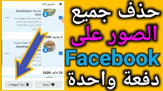 كيفية حذف جميع الصور على Facebook بضغطة واحدة 2021 screenshot 5