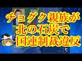 【制裁破り】身を切るリークをする金委員長