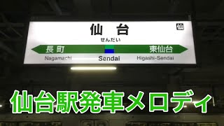 再編集【仙台駅現発車メロディ】 ff Around the world すずめ踊り 青葉城恋唄