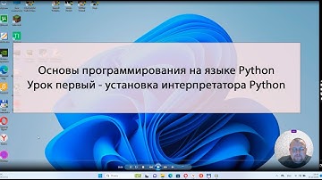 Урок первый - установка интерпретатора языка Python