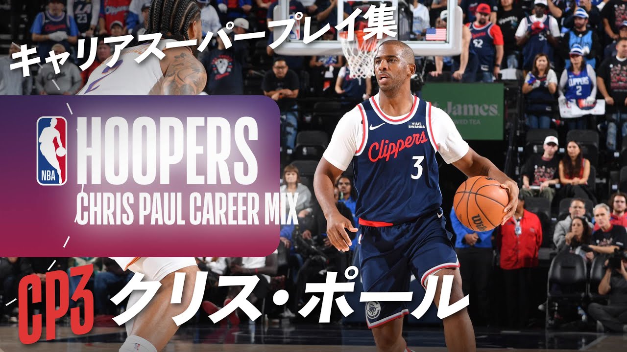 【POINT GOD】クリス・ポール キャリアスーパープレイ集 | アシスト＆スティール数 NBA歴代2位🎯 CP3が今季限りの引退へ