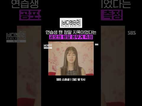 한승연이 몸에 대한 인지를 갖게 된 대표님의 한 마디💢 | SBS스페셜-바디멘터리 : &amp;#39;살&amp;#39;에 관한 고백 | SBS